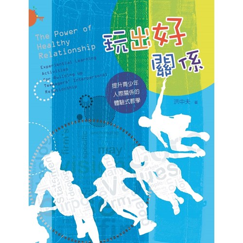 玩出好關係--提升青少年人際關係的體驗式教學 封面