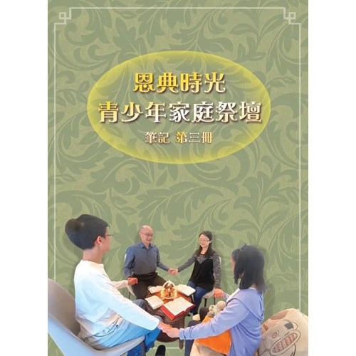 【恩典時光 青少年家庭祭壇】 筆記 第三冊 封面