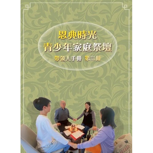 【恩典時光 青少年家庭祭壇】 帶領人手冊 第三冊 封面
