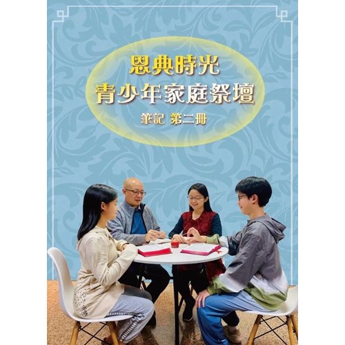 【恩典時光 青少年家庭祭壇】 筆記 第二冊 封面