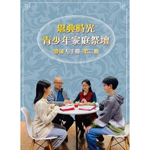 【恩典時光 青少年家庭祭壇】 帶領人手冊 第二冊 封面