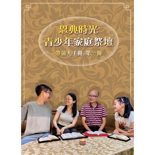 【恩典時光 青少年家庭祭壇】 帶領人手冊 第一冊 封面