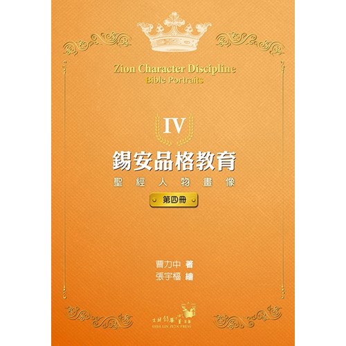 錫安品格教育：聖經人物畫像(第四冊) 封面
