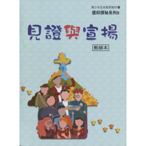 見證與宣揚(老師本)--青少年級生命教育教材33/信仰探秘系列9 封面