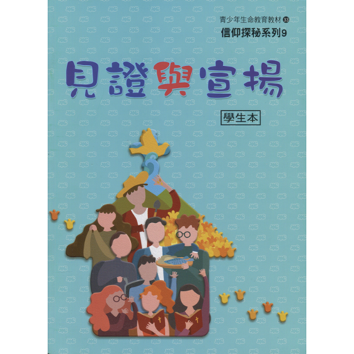 見證與宣揚(學生本)--青少年級生命教育教材33/信仰探秘系列9 封面