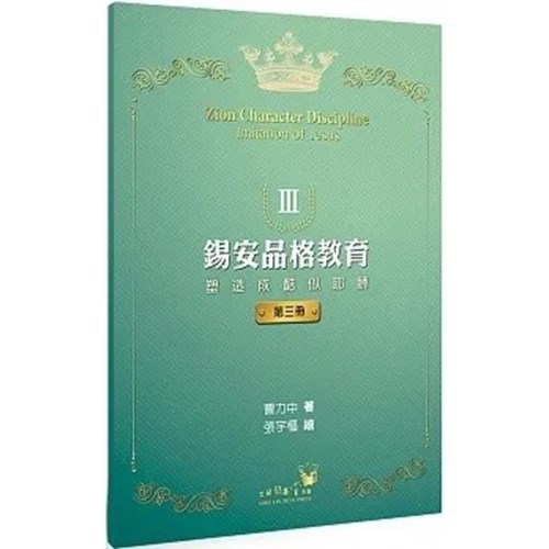 錫安品格教育：塑造成酷似耶穌(第三冊) 封面