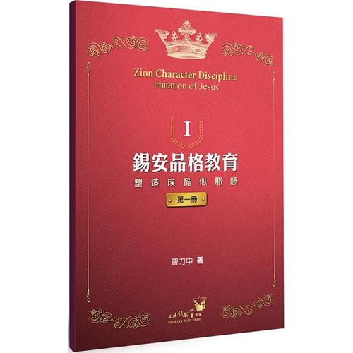 錫安品格教育：塑造成酷似耶穌(第一冊) 封面