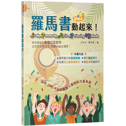 羅馬書動起來！(教師本) 封面