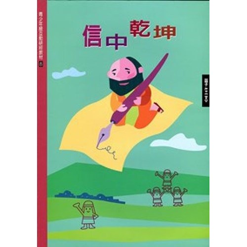 信中乾坤(學生本)--青少年級互動研經材料(8) 封面