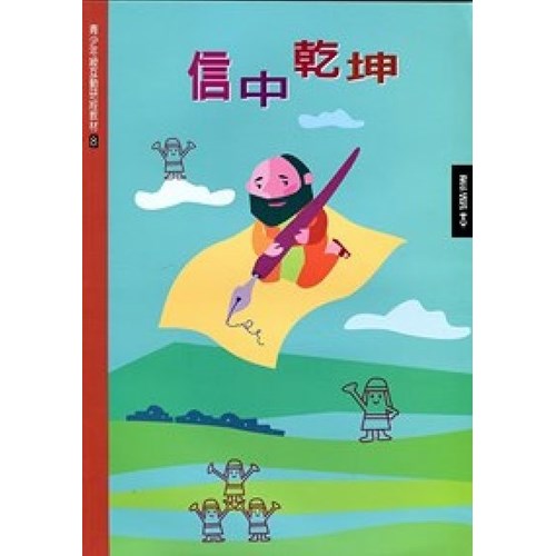 信中乾坤(教師本)--青少年級互動研經材料(8) 封面
