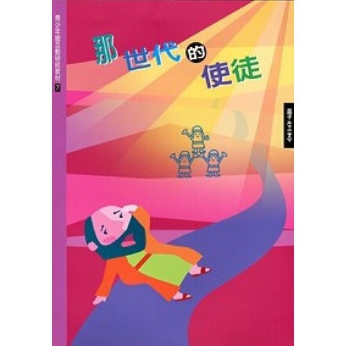 那世代的使徒(學生本)--青少年級互動研經材料(7) 封面