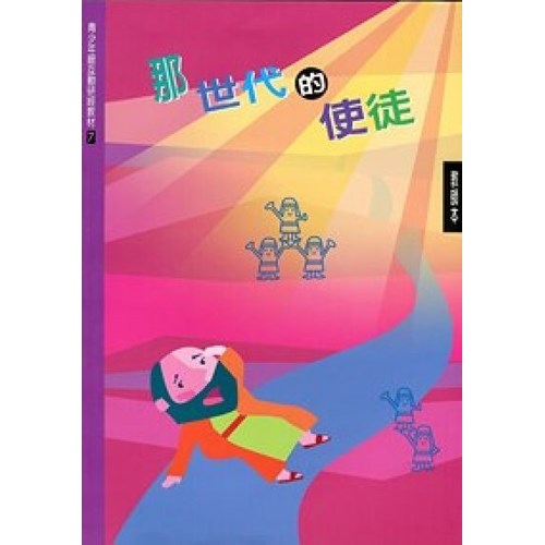 那世代的使徒(教師本)--青少年級互動研經材料(7) 封面