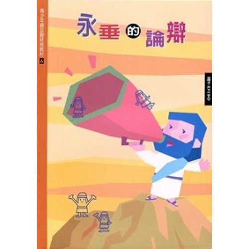 永垂的論辯(學生本)--青少年級互動研經材料(6) 封面