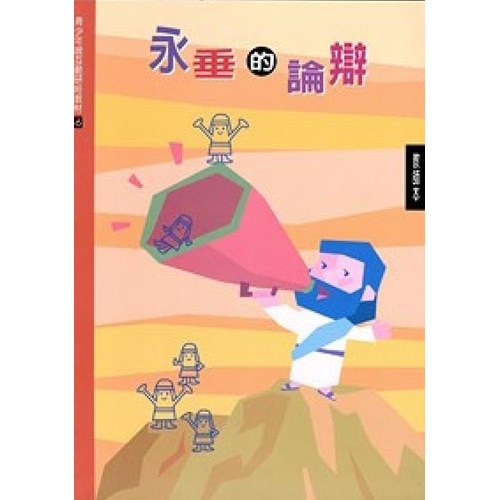 永垂的論辯(教師本)--青少年級互動研經材料(6) 封面