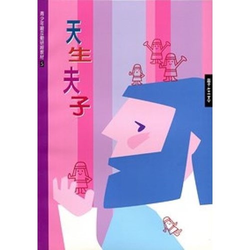 天生夫子(學生本)--青少年級互動研經材料(5) 封面