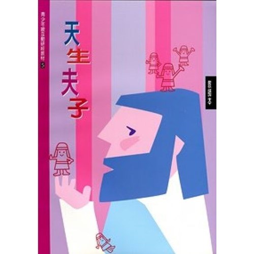 天生夫子(教師本)--青少年級互動研經材料(5) 封面