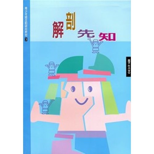 解剖先知(學生本)--青少年級互動研經材料(3) 封面