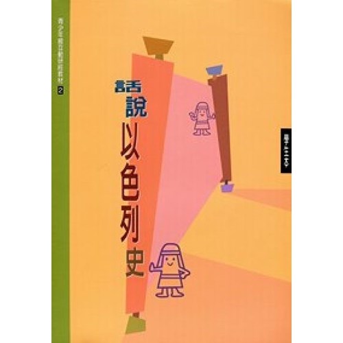 話說以色列史(學生本)--青少年級互動研經材料(2) 封面