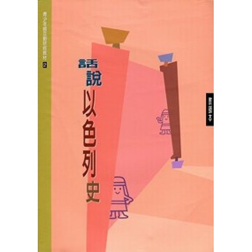 話說以色列史(教師本)--青少年級互動研經材料(2) 封面