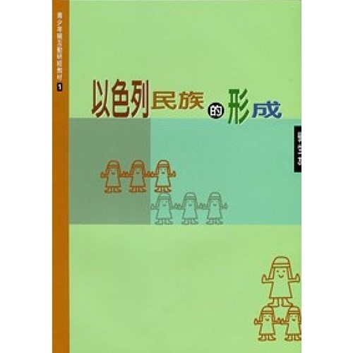 以色列民族的形成(學生本)--青少年級互動研經材料(1) 封面