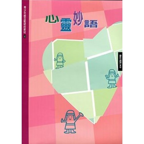 心靈妙語(教師本)--青少年級互動研經材料(4) 封面