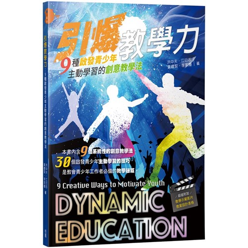 引爆教學力--9種啟發青少年主動學習的創意教學法 封面