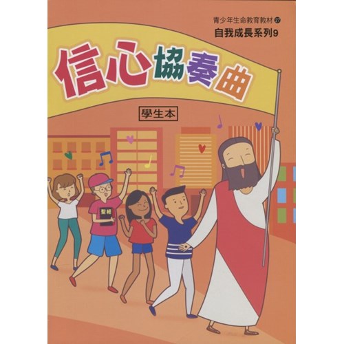信心協奏曲(學生本)--青少年生命教育教材27/自我成長系列9 封面
