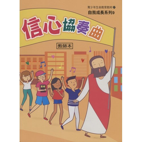 信心協奏曲(教師本)--青少年生命教育教材27/自我成長系列9 封面