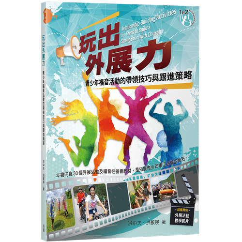 玩出外展力--青少年福音活動的帶領技巧與跟進策略 封面