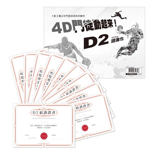 D2證書包(10張/1包)4D門徒動起來! 封面