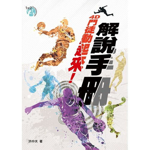 解說手冊!4D門徒動起來! 封面
