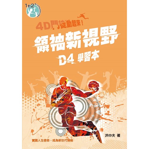 D4領袖新視野(學習本)4D門徒動起來! 封面