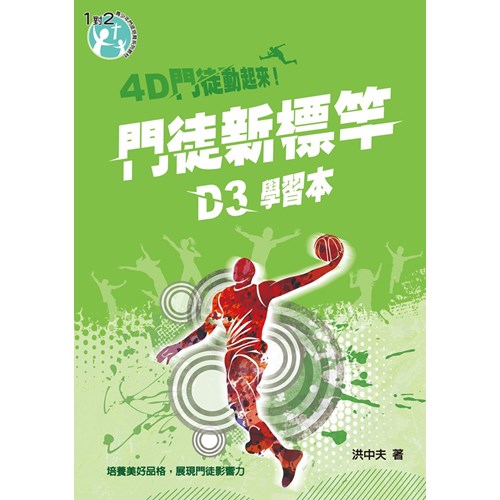 D3門徒新標竿(學習本)4D門徒動起來! 封面