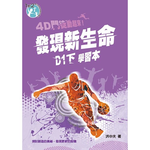 D1(下)發現新生命(學習本)4D門徒動起來! 封面
