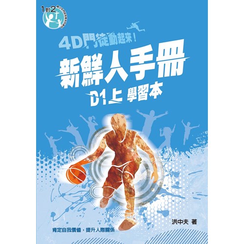 D1(上)新鮮人手冊(學習本)4D門徒動起來! 封面