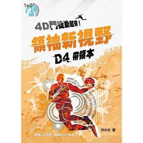 D4領袖新視野(帶領本)4D門徒動起來! 封面