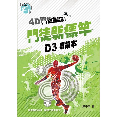 D3門徒新標竿(帶領本)4D門徒動起來! 封面