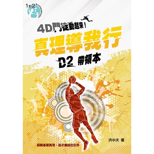 D2真理導我行(帶領本)4D門徒動起來! 封面
