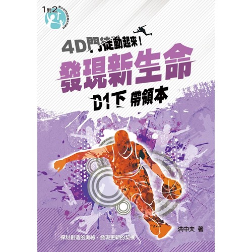 D1(下)發現新生命(帶領本)4D門徒動起來! 封面