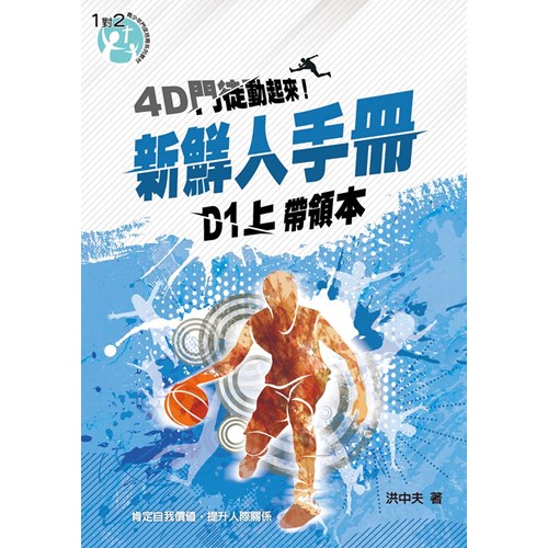 D1(上)新鮮人手冊(帶領本)4D門徒動起來! 封面