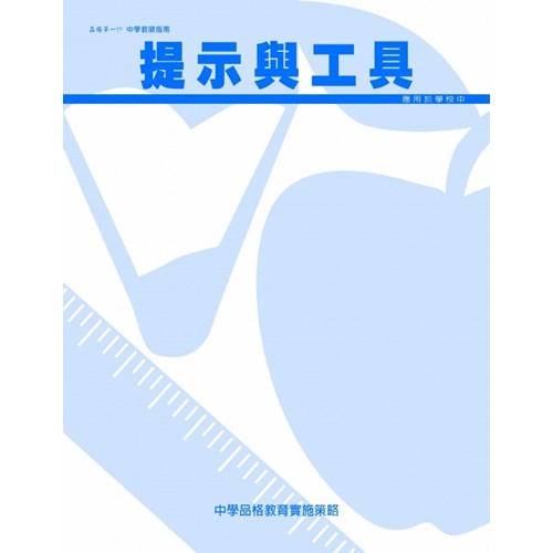 品格中學教材：提示與工具 封面