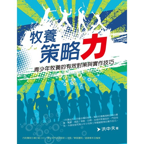 牧養策略力--青少年牧養的有效對策與實作技巧 封面