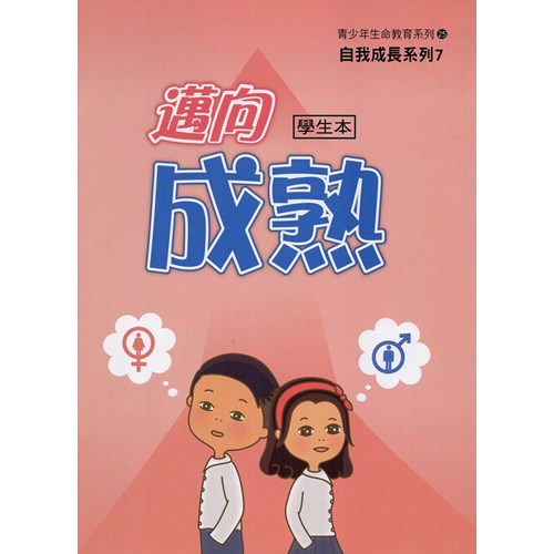 邁向成熟(學生本)--青少年級生命教育教材25/自我成長系列7 封面
