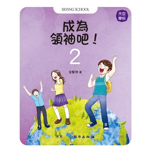 成為領袖吧2--天空學校 封面