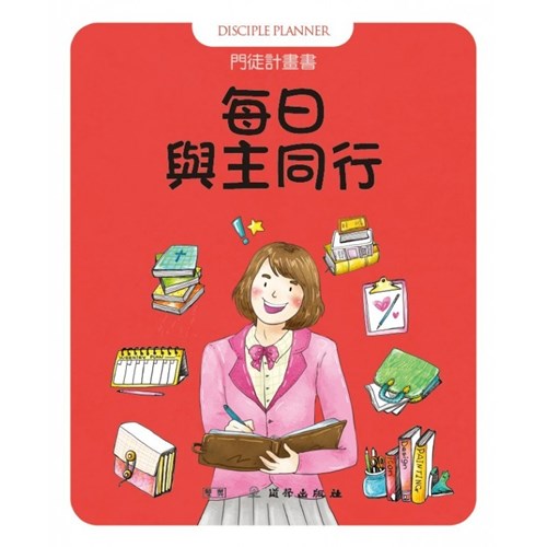 每日與主同行--門徒計畫書 封面