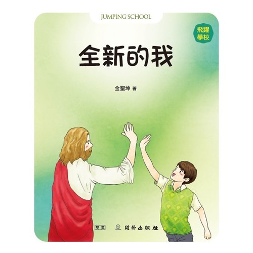 全新的我--飛躍學校 封面