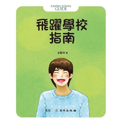 飛躍學校指南 封面