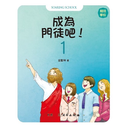 成為門徒吧1--翱翔學校(進階) 封面