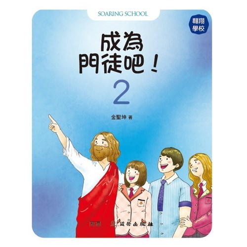 成為門徒吧2--翱翔學校 封面