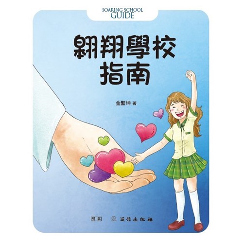 翱翔學校指南 封面